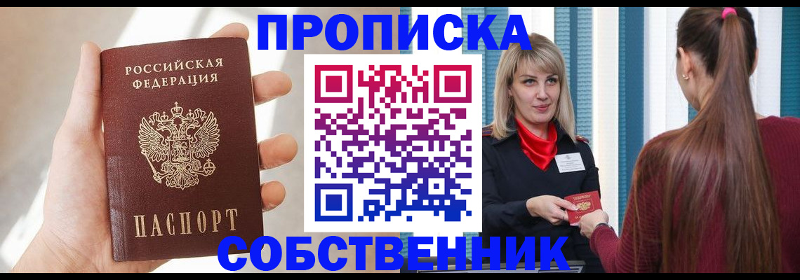 прописка от собственника в Троицке